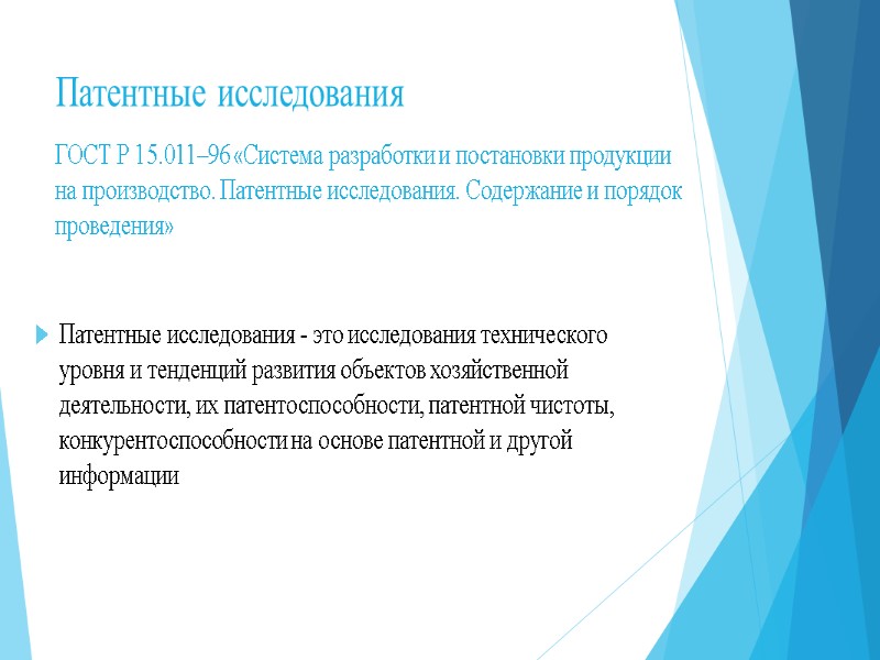 Патентные исследования  ГОСТ Р 15.011–96 «Система разработки и постановки продукции на производство. Патентные